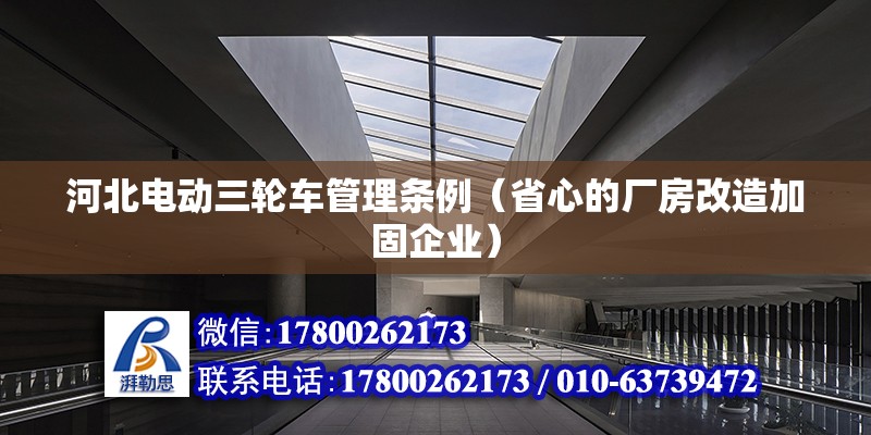 河北電動三輪車管理條例（省心的廠房改造加固企業）