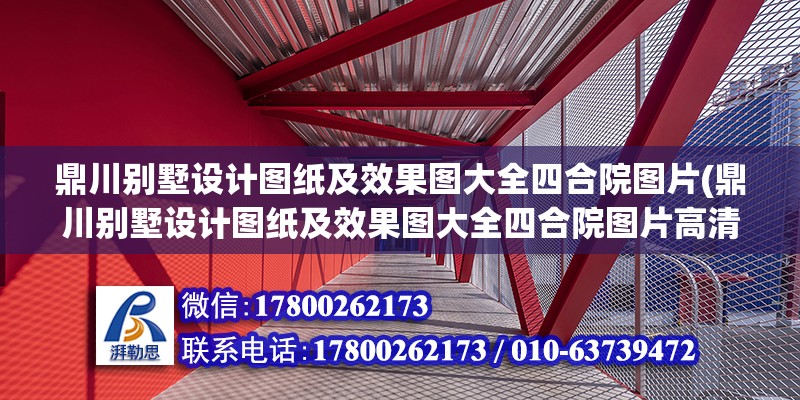 鼎川別墅設計圖紙及效果圖大全四合院圖片(鼎川別墅設計圖紙及效果圖大全四合院圖片高清)