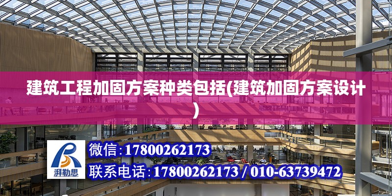 建筑工程加固方案種類包括(建筑加固方案設計) 北京鋼結構設計