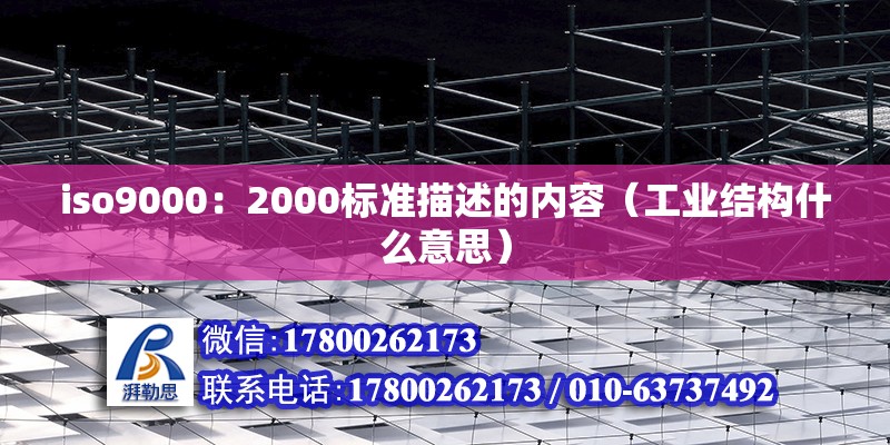 iso9000：2000標準描述的內容（工業結構什么意思）