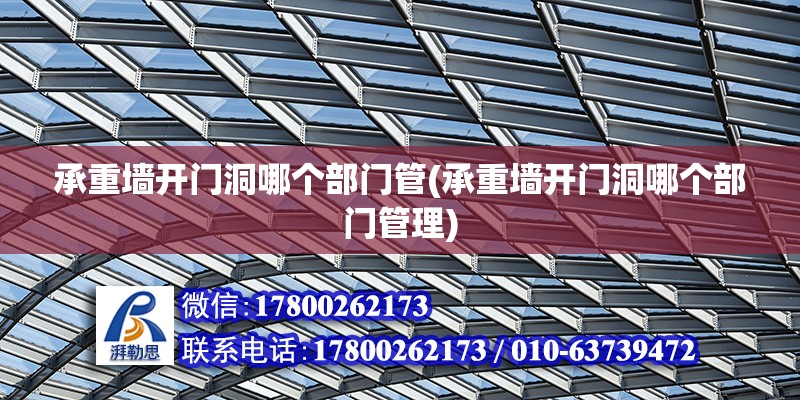 承重墻開門洞哪個部門管(承重墻開門洞哪個部門管理) 結構污水處理池設計