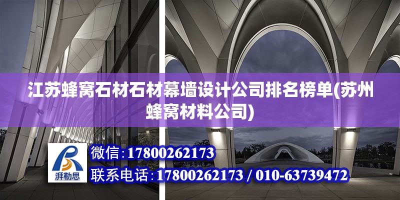 江蘇蜂窩石材石材幕墻設計公司排名榜單(蘇州蜂窩材料公司) 鋼結構蹦極設計