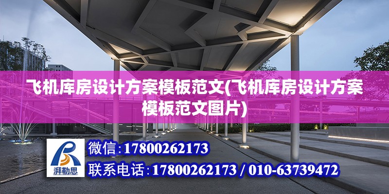 飛機庫房設計方案模板范文(飛機庫房設計方案模板范文圖片)