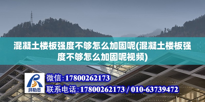 混凝土樓板強(qiáng)度不夠怎么加固呢(混凝土樓板強(qiáng)度不夠怎么加固呢視頻)