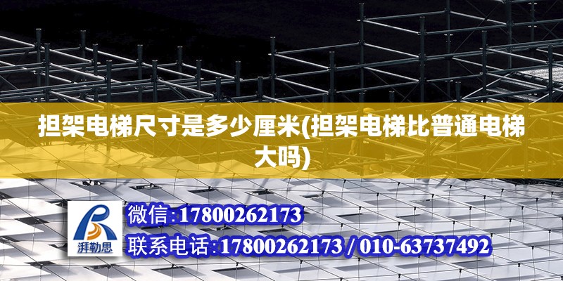 擔架電梯尺寸是多少厘米(擔架電梯比普通電梯大嗎)