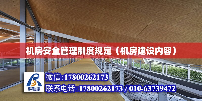 機房安全管理制度規(guī)定（機房建設內容）