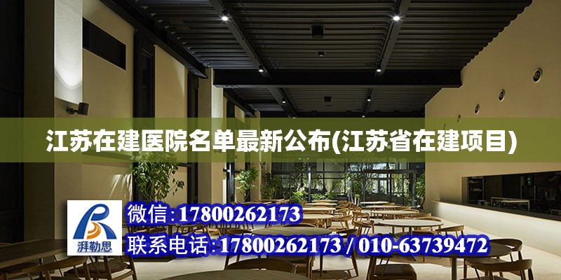 江蘇在建醫院名單最新公布(江蘇省在建項目)