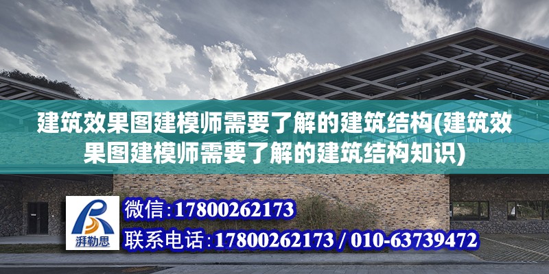 建筑效果圖建模師需要了解的建筑結構(建筑效果圖建模師需要了解的建筑結構知識)