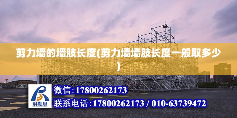 剪力墻的墻肢長度(剪力墻墻肢長度一般取多少) 鋼結(jié)構(gòu)跳臺(tái)設(shè)計(jì)