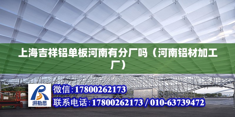 安徽鋁塑板廠家電話多少(合肥鋁塑板生產(chǎn)廠家)