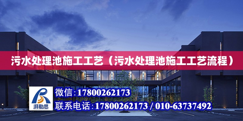 污水處理池施工工藝（污水處理池施工工藝流程） 鋼結構鋼結構停車場施工