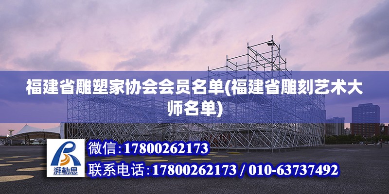 福建省雕塑家協會會員名單(福建省雕刻藝術大師名單)