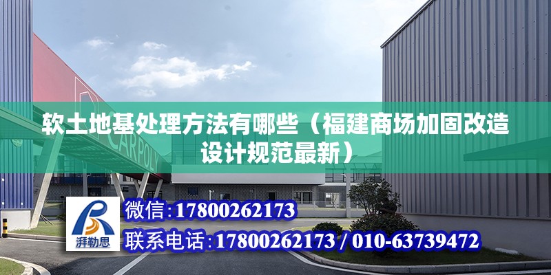 軟土地基處理方法有哪些（福建商場加固改造設計規范最新） 北京鋼結構設計