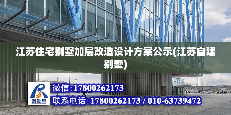 江蘇住宅別墅加層改造設計方案公示(江蘇自建別墅) 全國鋼結構廠