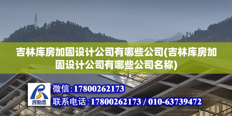 吉林庫房加固設計公司有哪些公司(吉林庫房加固設計公司有哪些公司名稱)