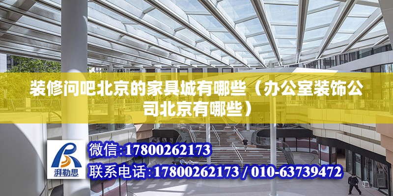 裝修問吧北京的家具城有哪些（辦公室裝飾公司北京有哪些） 北京鋼結構設計