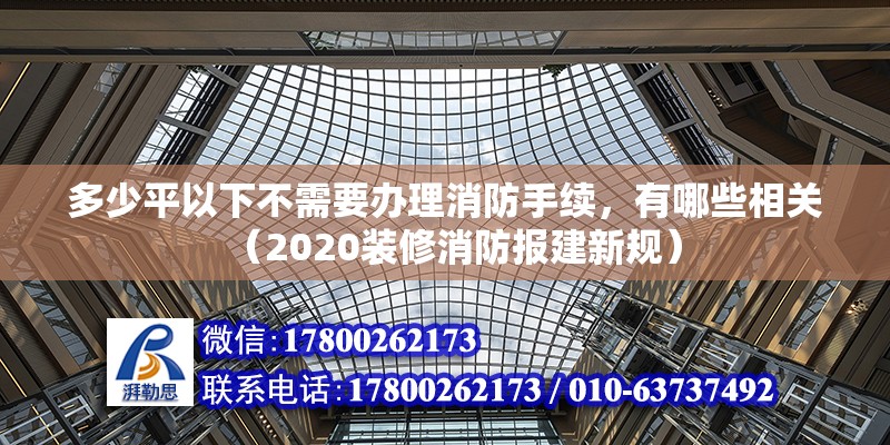 多少平以下不需要辦理消防手續，有哪些相關（2020裝修消防報建新規）