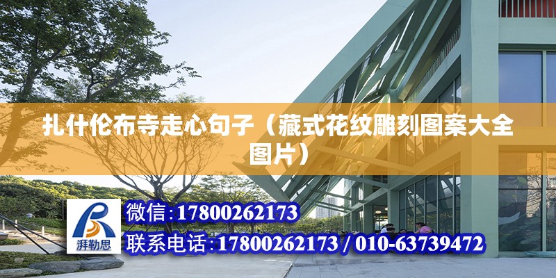 扎什倫布寺走心句子（藏式花紋雕刻圖案大全圖片） 北京鋼結構設計