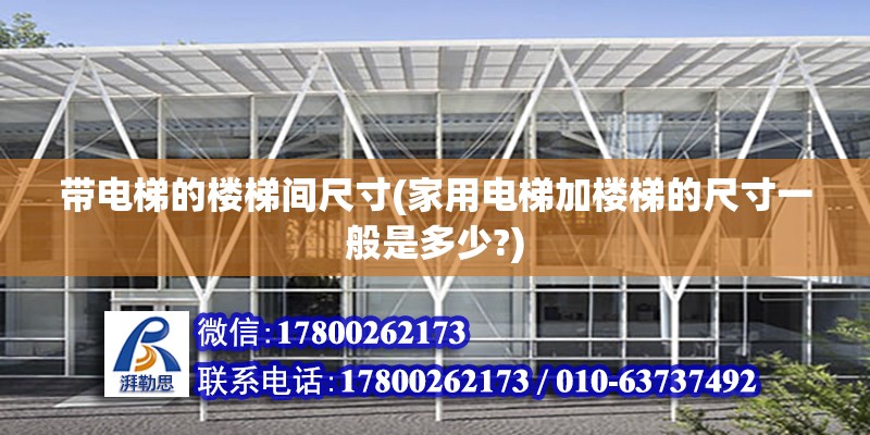 帶電梯的樓梯間尺寸(家用電梯加樓梯的尺寸一般是多少?) 建筑方案設(shè)計(jì)