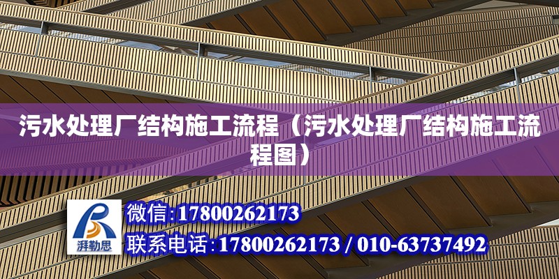 污水處理廠結構施工流程（污水處理廠結構施工流程圖） 結構砌體施工