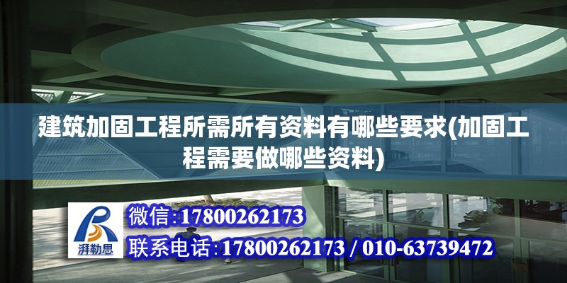 建筑加固工程所需所有資料有哪些要求(加固工程需要做哪些資料) 建筑施工圖施工