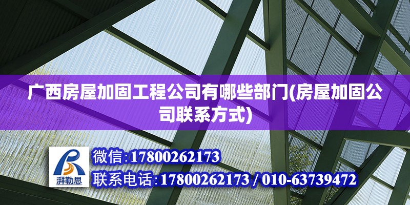 廣西房屋加固工程公司有哪些部門(房屋加固公司聯(lián)系方式) 裝飾工裝設(shè)計(jì)