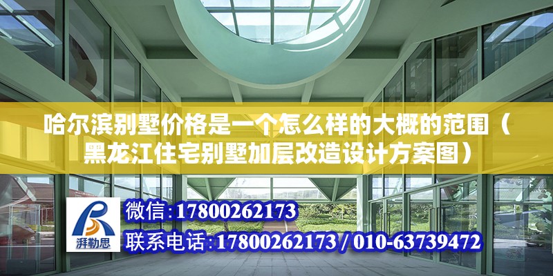 哈爾濱別墅價格是一個怎么樣的大概的范圍（黑龍江住宅別墅加層改造設計方案圖）