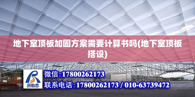 地下室頂板加固方案需要計算書嗎(地下室頂板搭設)