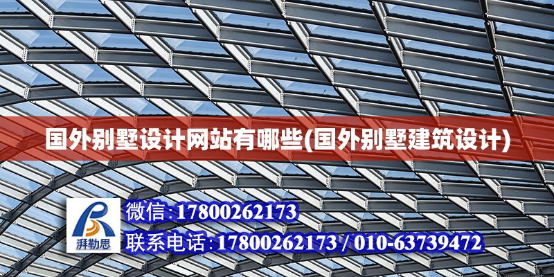 國外別墅設計網站有哪些(國外別墅建筑設計) 結構地下室設計