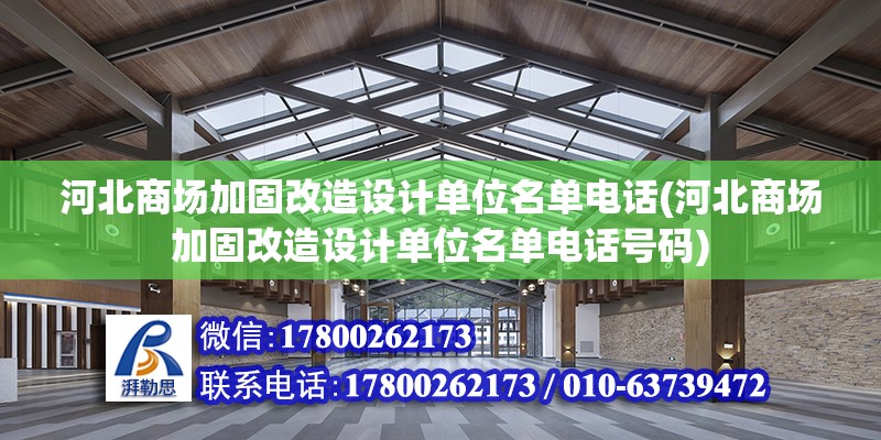 河北商場加固改造設(shè)計(jì)單位名單電話(河北商場加固改造設(shè)計(jì)單位名單電話號碼)