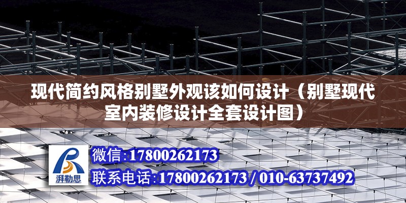 現代簡約風格別墅外觀該如何設計（別墅現代室內裝修設計全套設計圖）