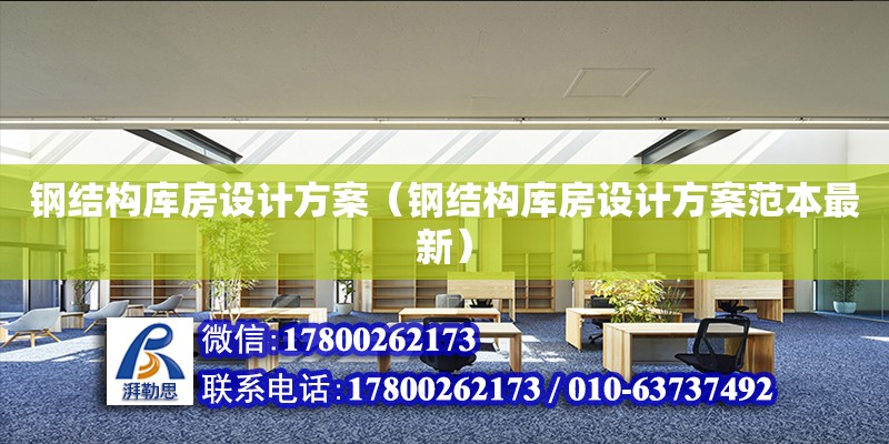 鋼結構庫房設計方案（鋼結構庫房設計方案范本最新） 結構工業裝備施工