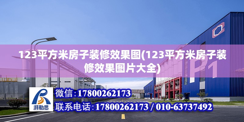 123平方米房子裝修效果圖(123平方米房子裝修效果圖片大全) 北京加固設計（加固設計公司）