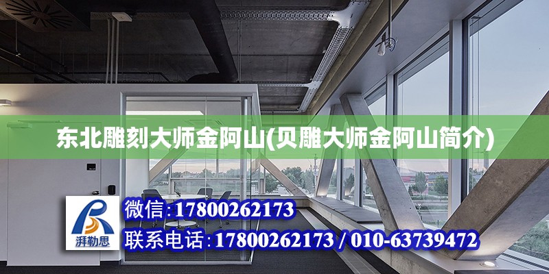 東北雕刻大師金阿山(貝雕大師金阿山簡介) 建筑施工圖設計