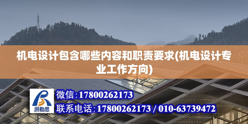 機電設計包含哪些內容和職責要求(機電設計專業工作方向)