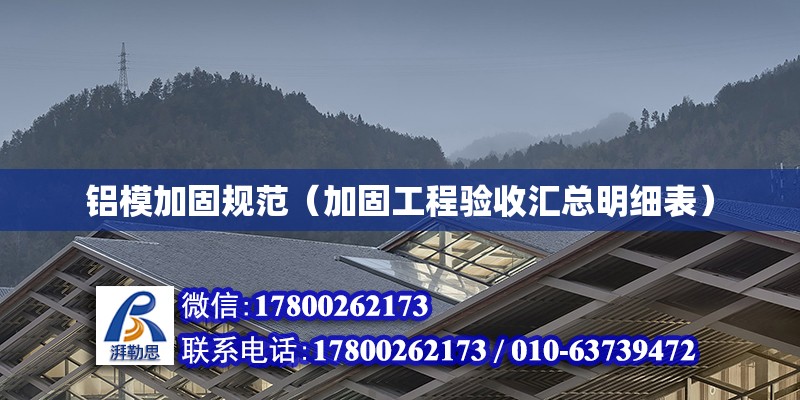 鋁模加固規范（加固工程驗收匯總明細表） 北京鋼結構設計