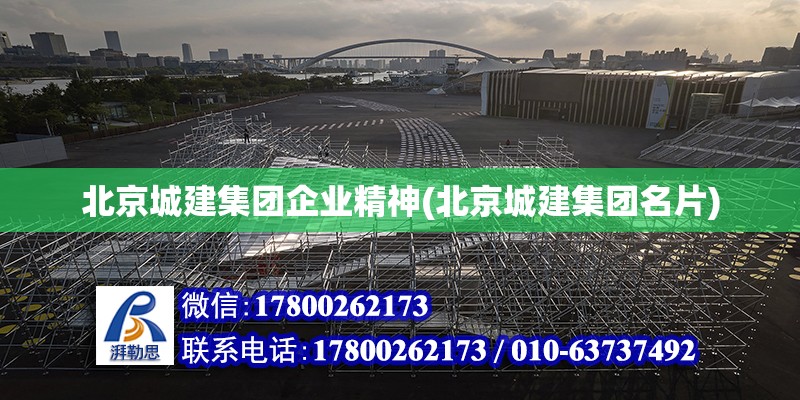 北京城建集團企業精神(北京城建集團名片) 鋼結構鋼結構螺旋樓梯設計