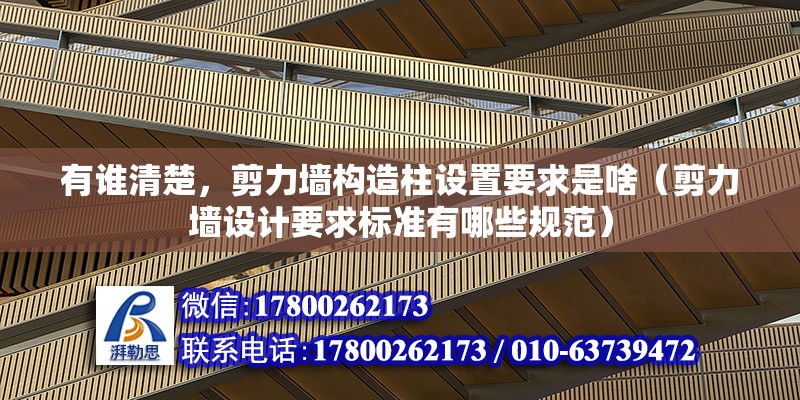 有誰清楚，剪力墻構造柱設置要求是啥（剪力墻設計要求標準有哪些規范）