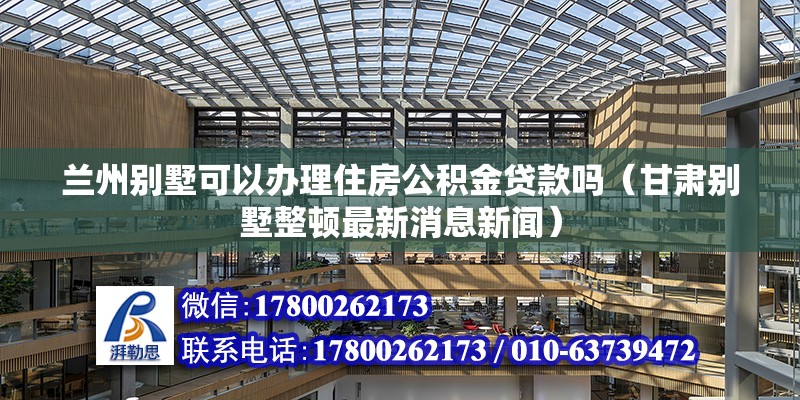 蘭州別墅可以辦理住房公積金貸款嗎（甘肅別墅整頓最新消息新聞）