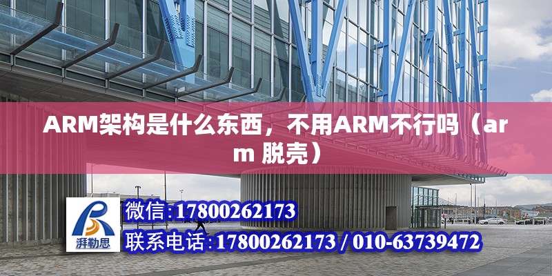 ARM架構是什么東西，不用ARM不行嗎（arm 脫殼）