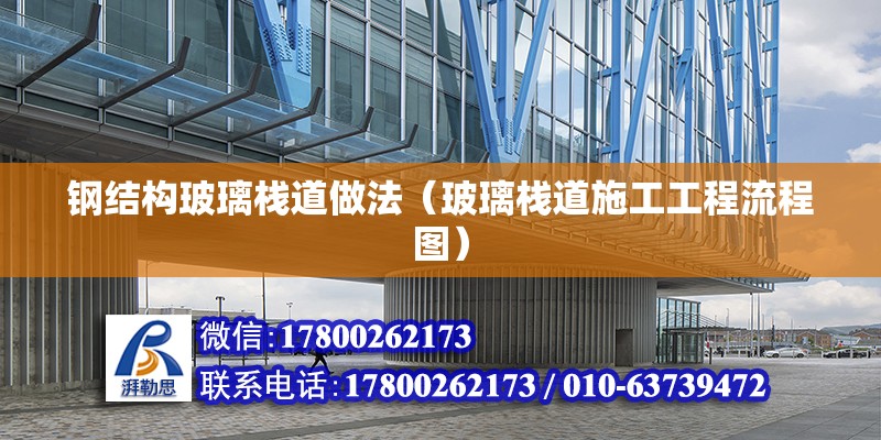 鋼結構玻璃棧道做法（玻璃棧道施工工程流程圖）