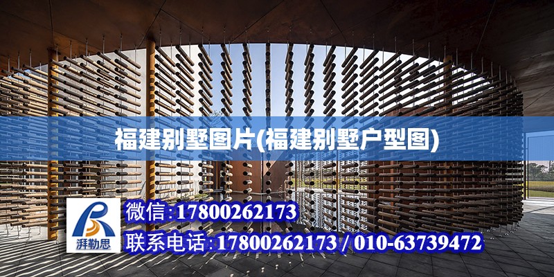 福建別墅圖片(福建別墅戶型圖)