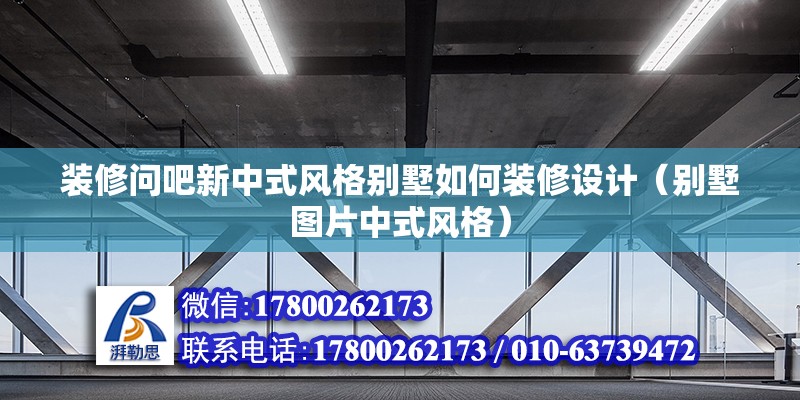 裝修問吧新中式風格別墅如何裝修設計（別墅圖片中式風格）