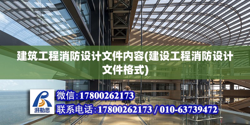 建筑工程消防設計文件內容(建設工程消防設計文件格式)