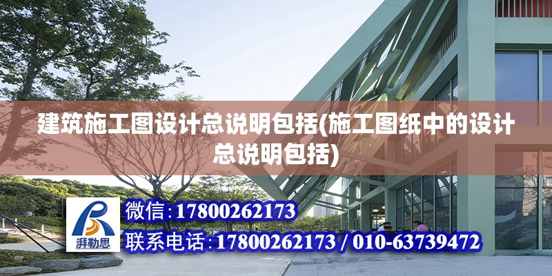 建筑施工圖設(shè)計總說明包括(施工圖紙中的設(shè)計總說明包括) 結(jié)構(gòu)電力行業(yè)施工