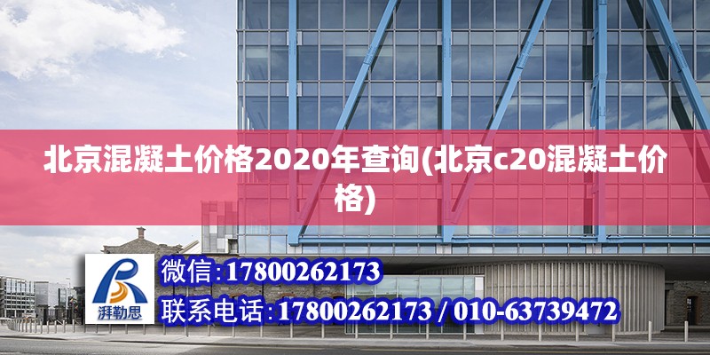 北京混凝土價格2020年查詢(北京c20混凝土價格)