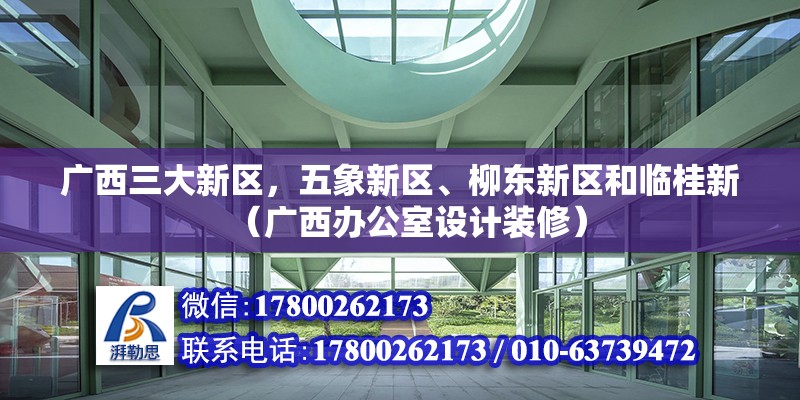 廣西三大新區，五象新區、柳東新區和臨桂新（廣西辦公室設計裝修）