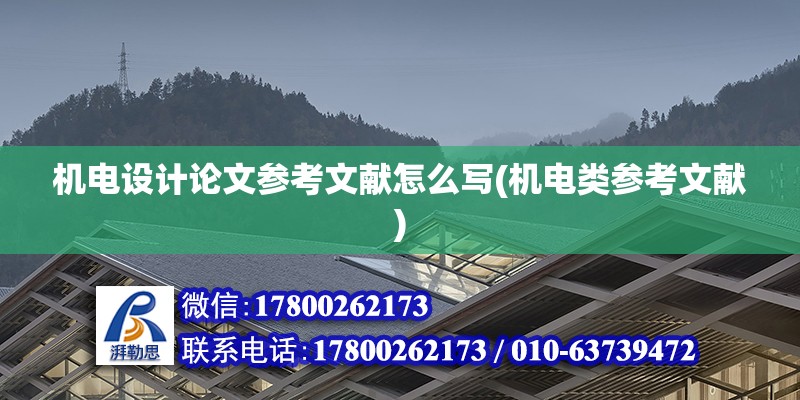 機電設計論文參考文獻怎么寫(機電類參考文獻)