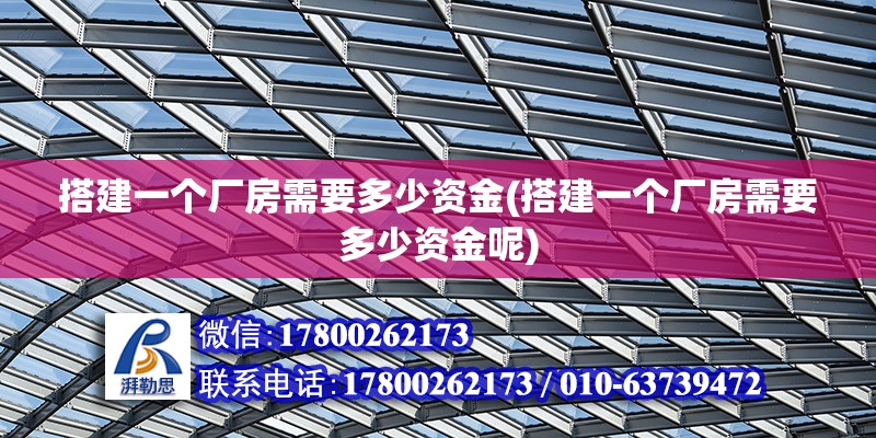 搭建一個廠房需要多少資金(搭建一個廠房需要多少資金呢)