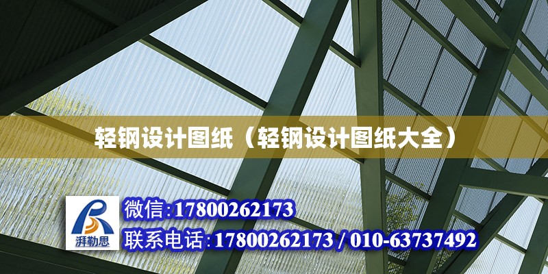 輕鋼設計圖紙（輕鋼設計圖紙大全） 鋼結構跳臺施工